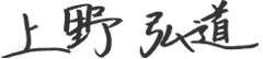 上野 弘道