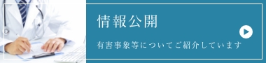 情報公開