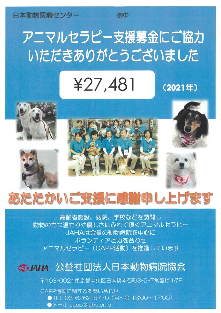 アニマルセラピー支援基金にご協力いただきありがとうございました 渋谷区の動物病院なら日本動物医療センター